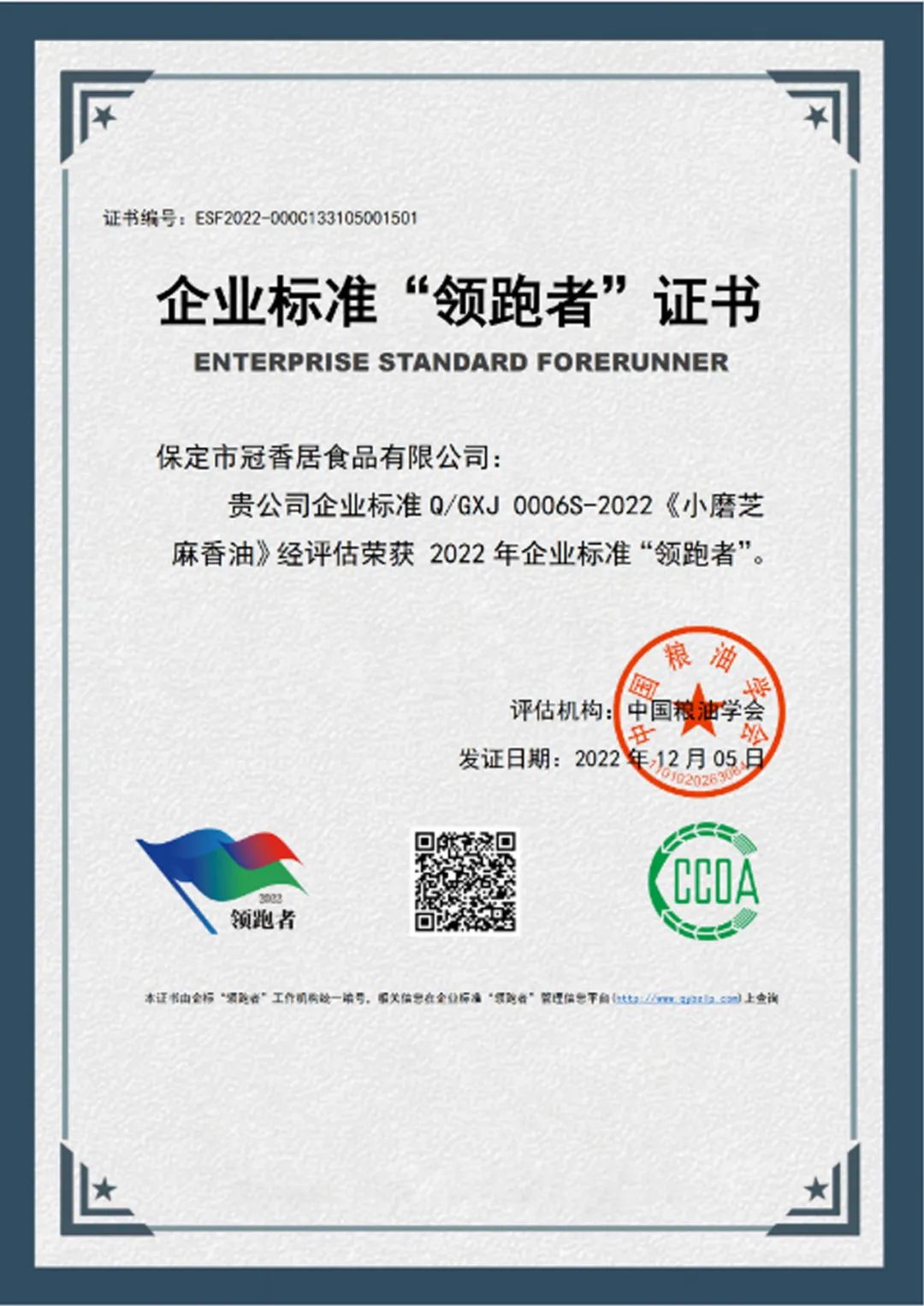 恭喜冠香居公司獲得2022年糧油產(chǎn)品企業(yè)標準領跑者！